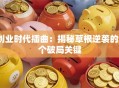 创业时代插曲：揭秘草根逆袭的3个破局关键