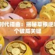 创业时代插曲：揭秘草根逆袭的3个破局关键