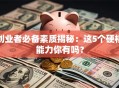 创业者必备素质揭秘：这5个硬核能力你有吗？