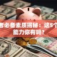 创业者必备素质揭秘：这5个硬核能力你有吗？