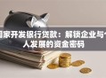 国家开发银行贷款：解锁企业与个人发展的资金密码