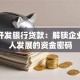 国家开发银行贷款：解锁企业与个人发展的资金密码