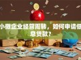 小微企业经营周转，如何申请低息贷款？