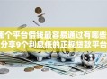 哪个平台借钱最容易通过有哪些？分享9个利息低的正规贷款平台