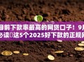 目前下款率最高的网贷口子！9月必读​这5个2025好下款的正规网贷
