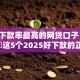 目前下款率最高的网贷口子！9月必读​这5个2025好下款的正规网贷
