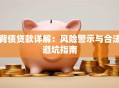 背债贷款详解：风险警示与合法避坑指南