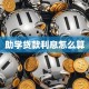助学贷款利息怎么算
