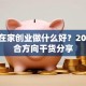 女性在家创业做什么好？2025适合方向干货分享