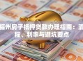 福州房子抵押贷款办理指南：流程、利率与避坑要点
