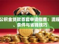 公积金贷款首套申请指南：流程、条件与省钱技巧
