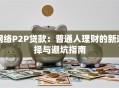 网络P2P贷款：普通人理财的新选择与避坑指南