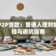 网络P2P贷款：普通人理财的新选择与避坑指南