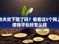 功夫贷下架了吗？看看这5个网上借钱平台好怎么样