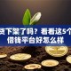 功夫贷下架了吗？看看这5个网上借钱平台好怎么样