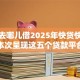 借钱去哪儿借2025年快贷快批指南！本次呈现这五个贷款平台去哪里借