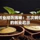 马云创业经历揭秘：三次转折背后的创业启示