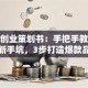 服装创业策划书：手把手教你避开新手坑，3步打造爆款品牌