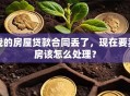 我的房屋贷款合同丢了，现在要卖房该怎么处理？