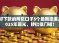 好下款的网贷口子5个最新渠道2025年曝光，秒批低门槛！