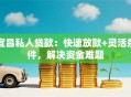 宜昌私人贷款：快速放款+灵活条件，解决资金难题