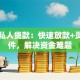 宜昌私人贷款：快速放款+灵活条件，解决资金难题