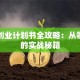 创新创业计划书全攻略：从零到一的实战秘籍