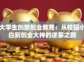 大学生创新创业教育：从校园小白到创业大神的逆袭之路