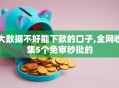 大数据不好能下款的口子,全网收集5个免审秒批的