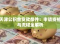 天津公积金贷款条件：申请资格与流程全解析