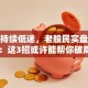 股票持续低迷，老股民实盘经验：这3招或许能帮你破局
