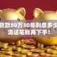 买房贷款80万30年利息多少？算清这笔账再下手！