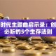 创业时代主题曲启示录：创业者必听的5个生存法则