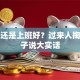 创业还是上班好？过来人掏心窝子说大实话