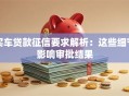 买车贷款征信要求解析：这些细节影响审批结果