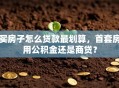 买房子怎么贷款最划算，首套房用公积金还是商贷？