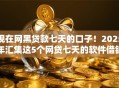 现在网黑贷款七天的口子!2025年汇集这5个网贷七天的软件借钱口子 现在网黑贷款七天的口子!2025年汇集这5个网贷七天的软件借钱口子