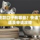 白户贷款口子有哪些？快速下款渠道及申请攻略