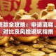 房照贷款全攻略：申请流程、利率对比及风险避坑指南