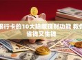 银行卡的10大隐藏理财功能 教你省钱又生钱