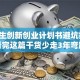 大学生创新创业计划书避坑指南：看完这篇干货少走3年弯路