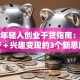 现在年轻人创业干货指南：轻资产＋兴趣变现的3个新思路