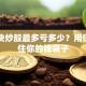 一千块炒股最多亏多少？用保险守住你的钱袋子