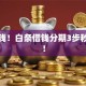 急用钱！白条借钱分期3步秒到账！
