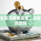 研究生实习需要买车，没收入能贷款吗