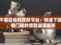 不看征信的贷款平台：快速下款、低门槛的借款渠道解析