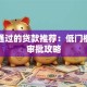 容易通过的贷款推荐：低门槛快速审批攻略