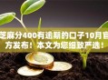 芝麻分400有逾期的口子10月官方发布！本文为您细致严选！
