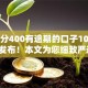 芝麻分400有逾期的口子10月官方发布！本文为您细致严选！