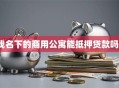 我名下的商用公寓能抵押贷款吗？